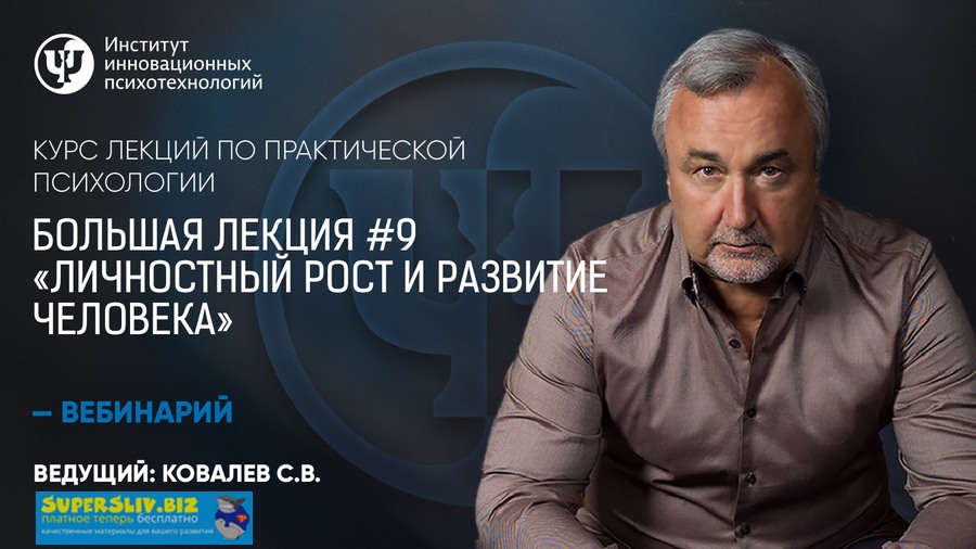 [Сергей Ковалев] Курс лекций по практической психо_0.jpg